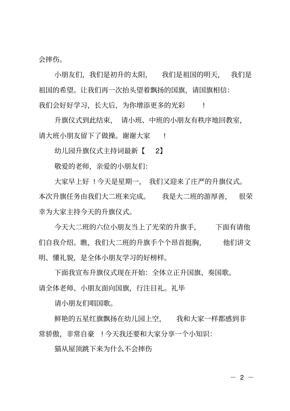幼儿园春季升旗仪式主持词_第2页