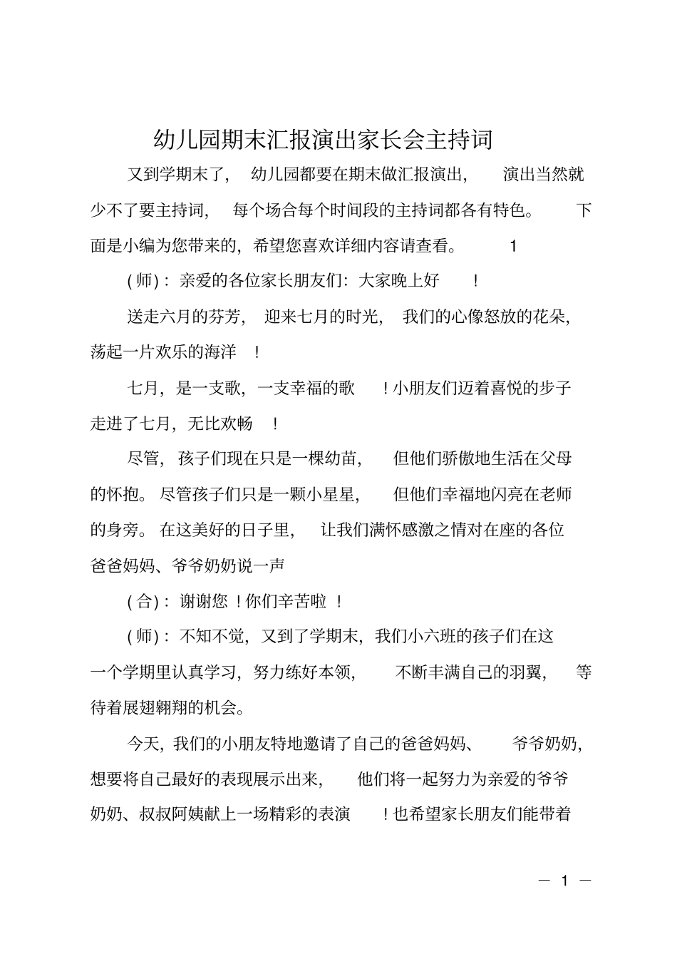 幼儿园期末汇报演出家长会主持词_第1页