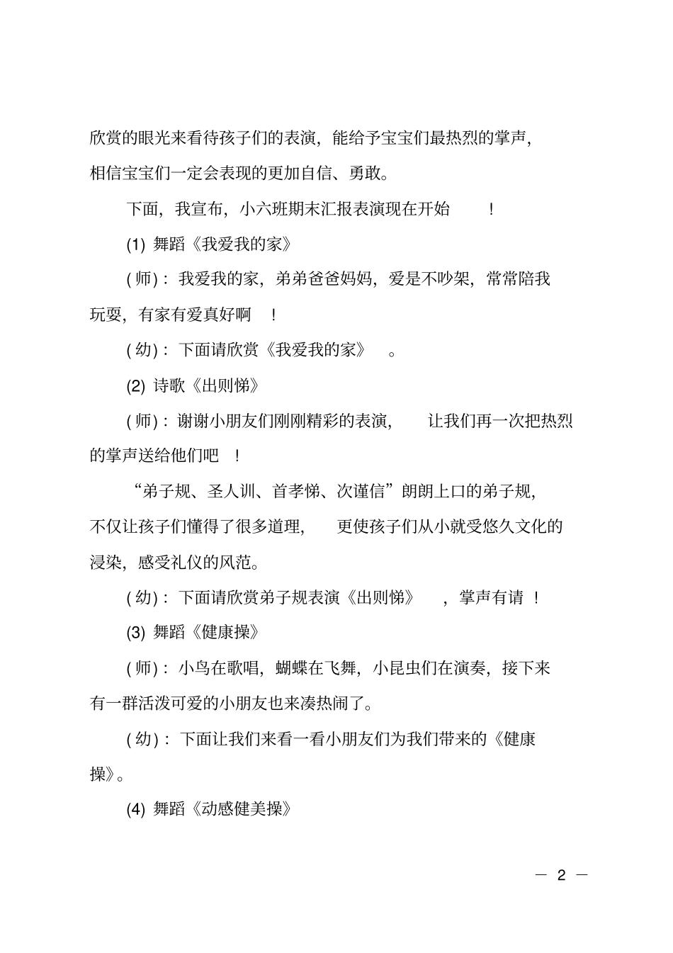 幼儿园期末汇报演出家长会主持词_第2页