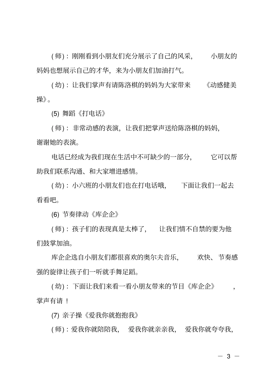 幼儿园期末汇报演出家长会主持词_第3页