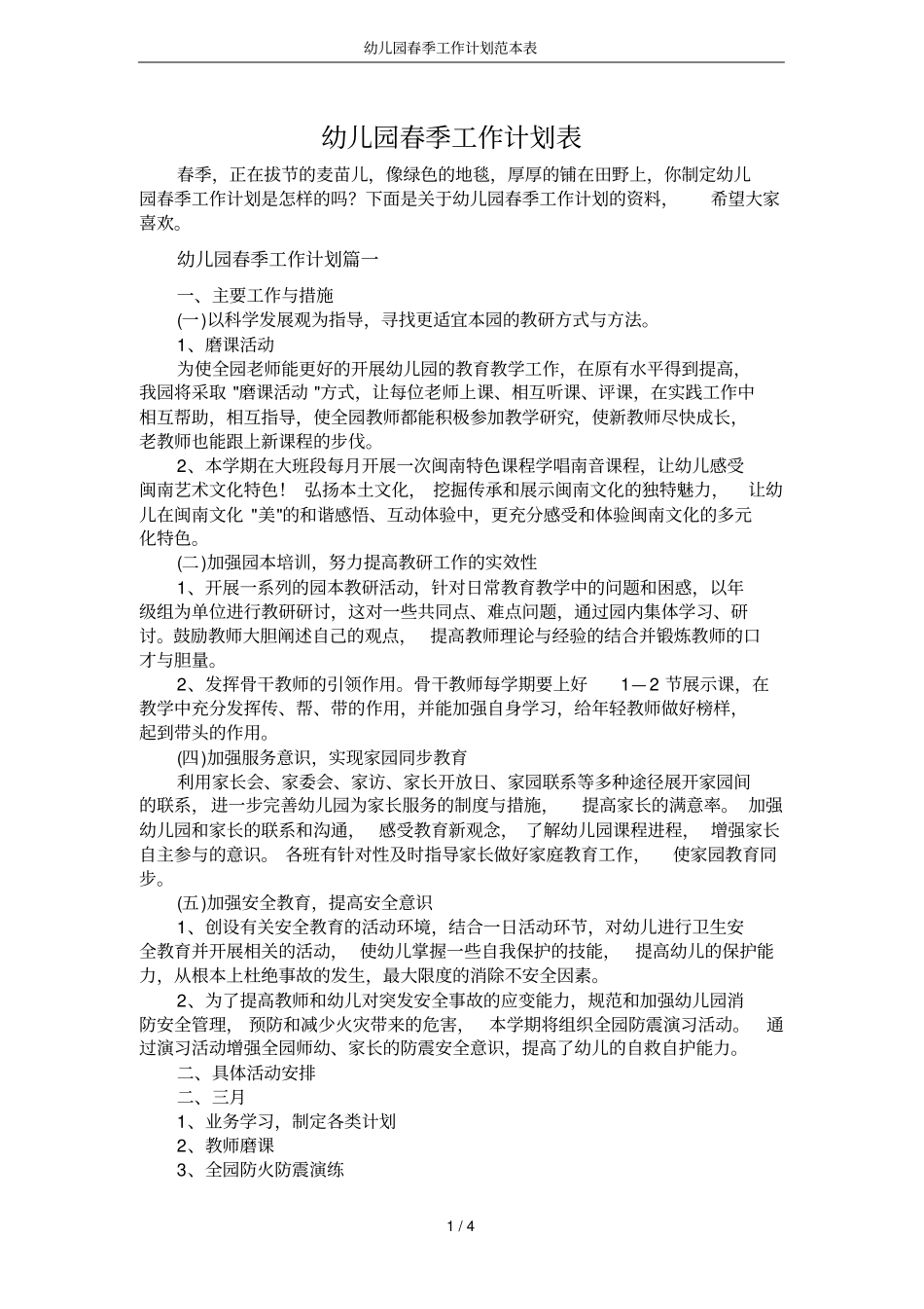 幼儿园春季工作计划范本表_第1页