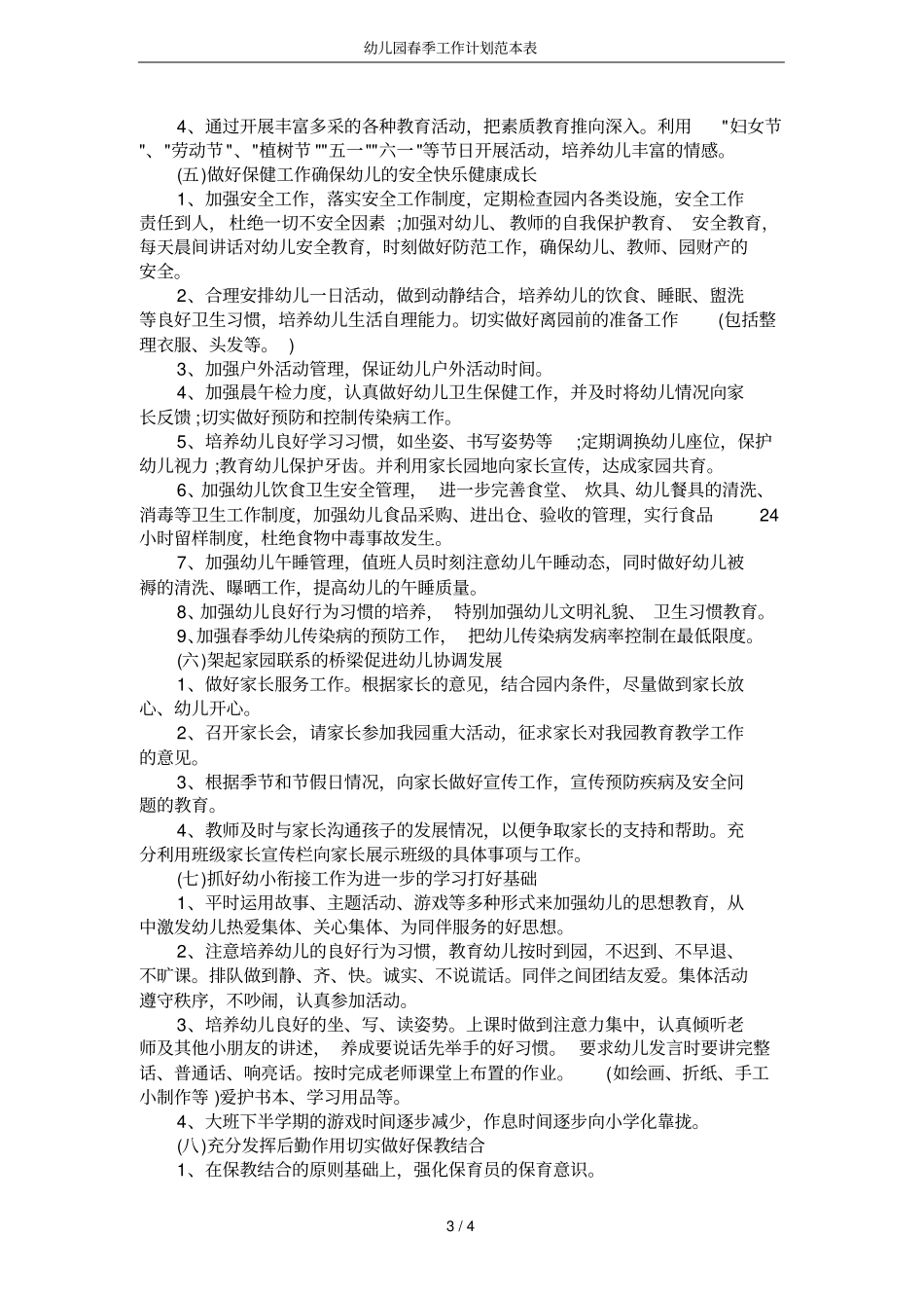 幼儿园春季工作计划范本表_第3页
