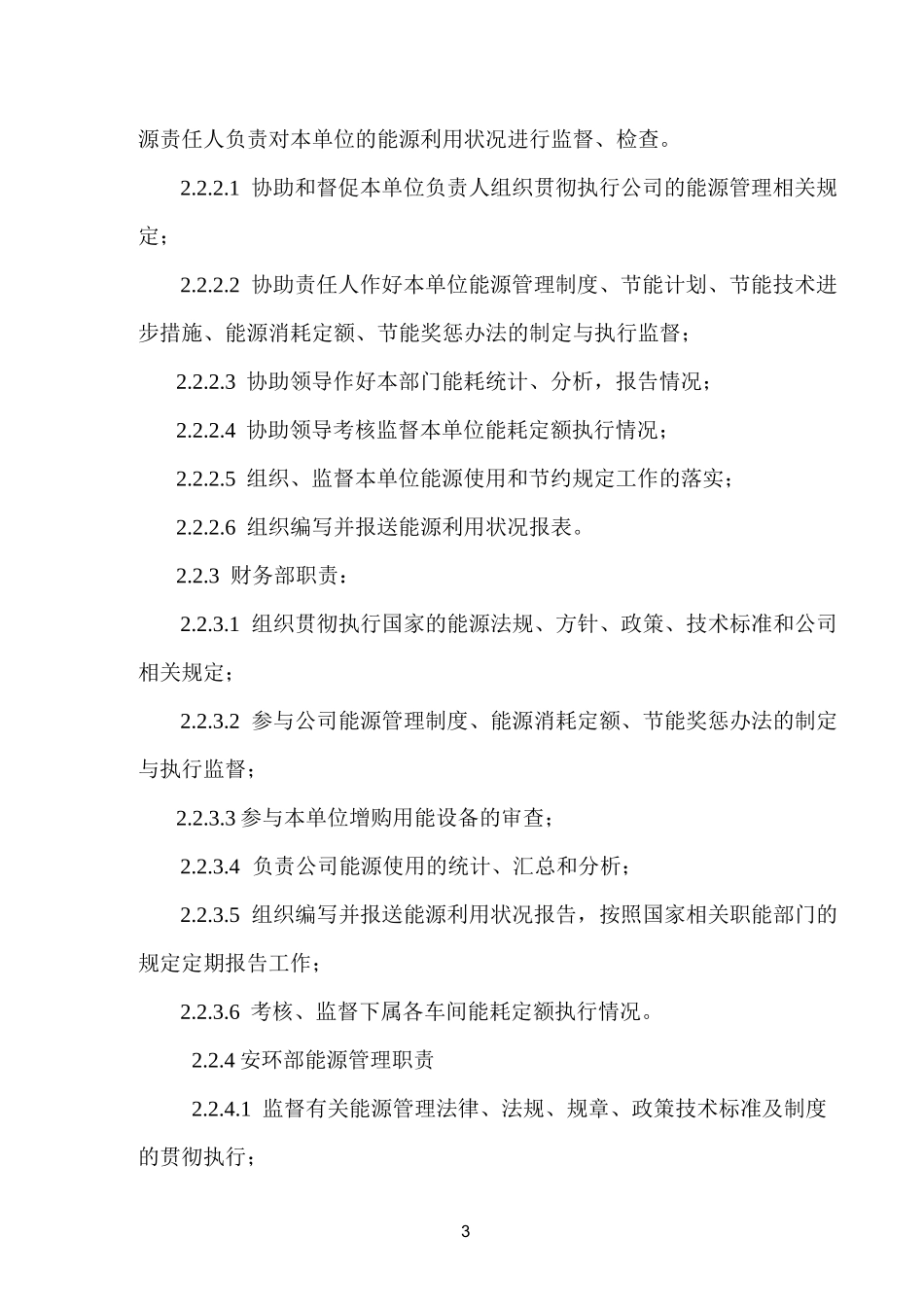企业能源管理制度_第3页
