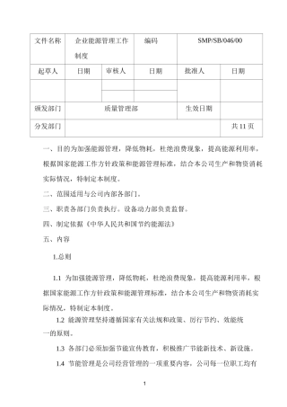 企业能源管理制度