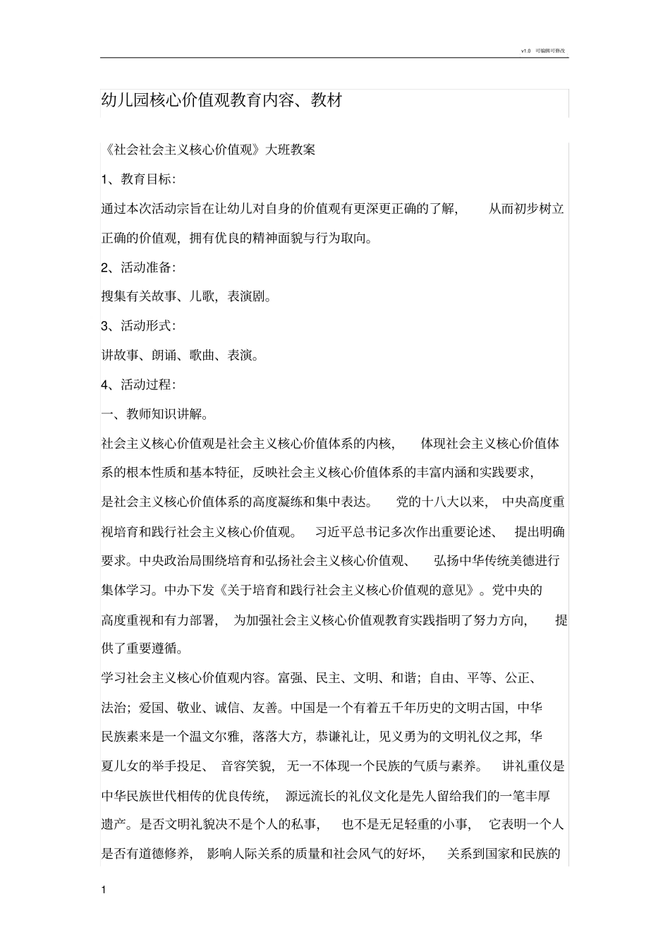 幼儿园核心价值观教育内容_第1页