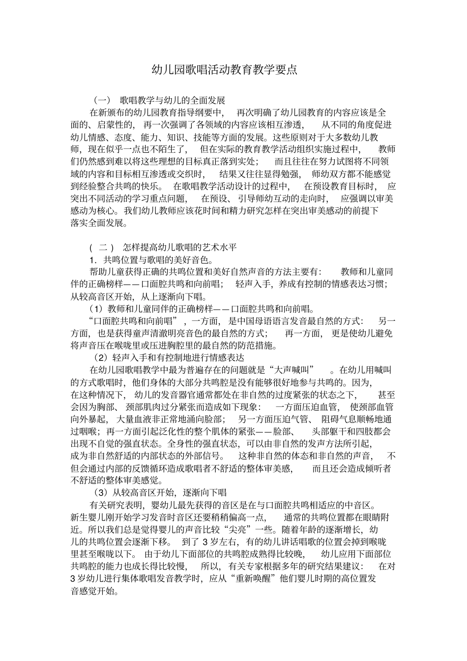 幼儿园歌唱活动教育教学要点_第1页