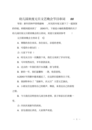 幼儿园欢度元旦文艺晚会节目串词XX