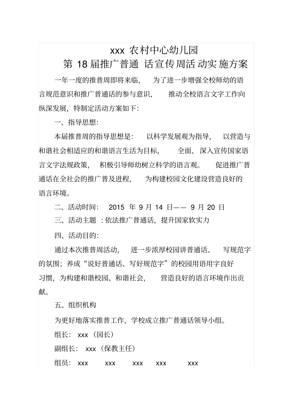 幼儿园普通话方案_第1页