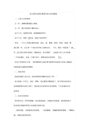 幼儿园毕业典礼教师代表主持词精选