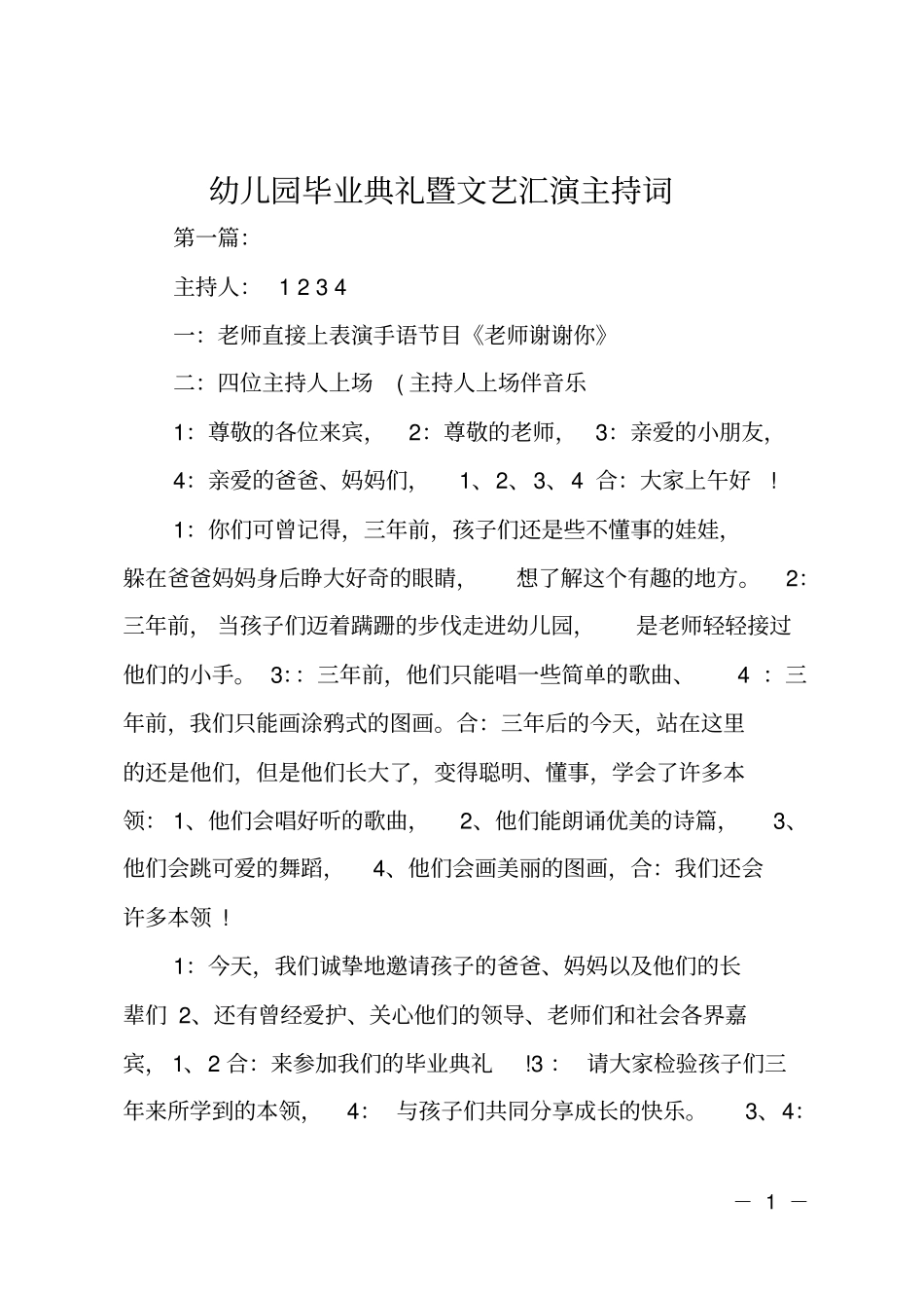 幼儿园毕业典礼暨文艺汇演主持词_第1页