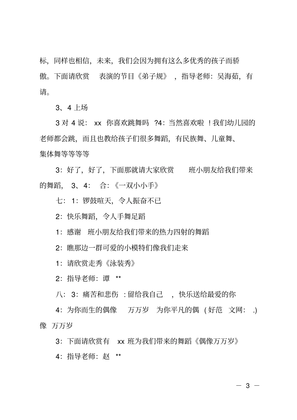 幼儿园毕业典礼暨文艺汇演主持词_第3页