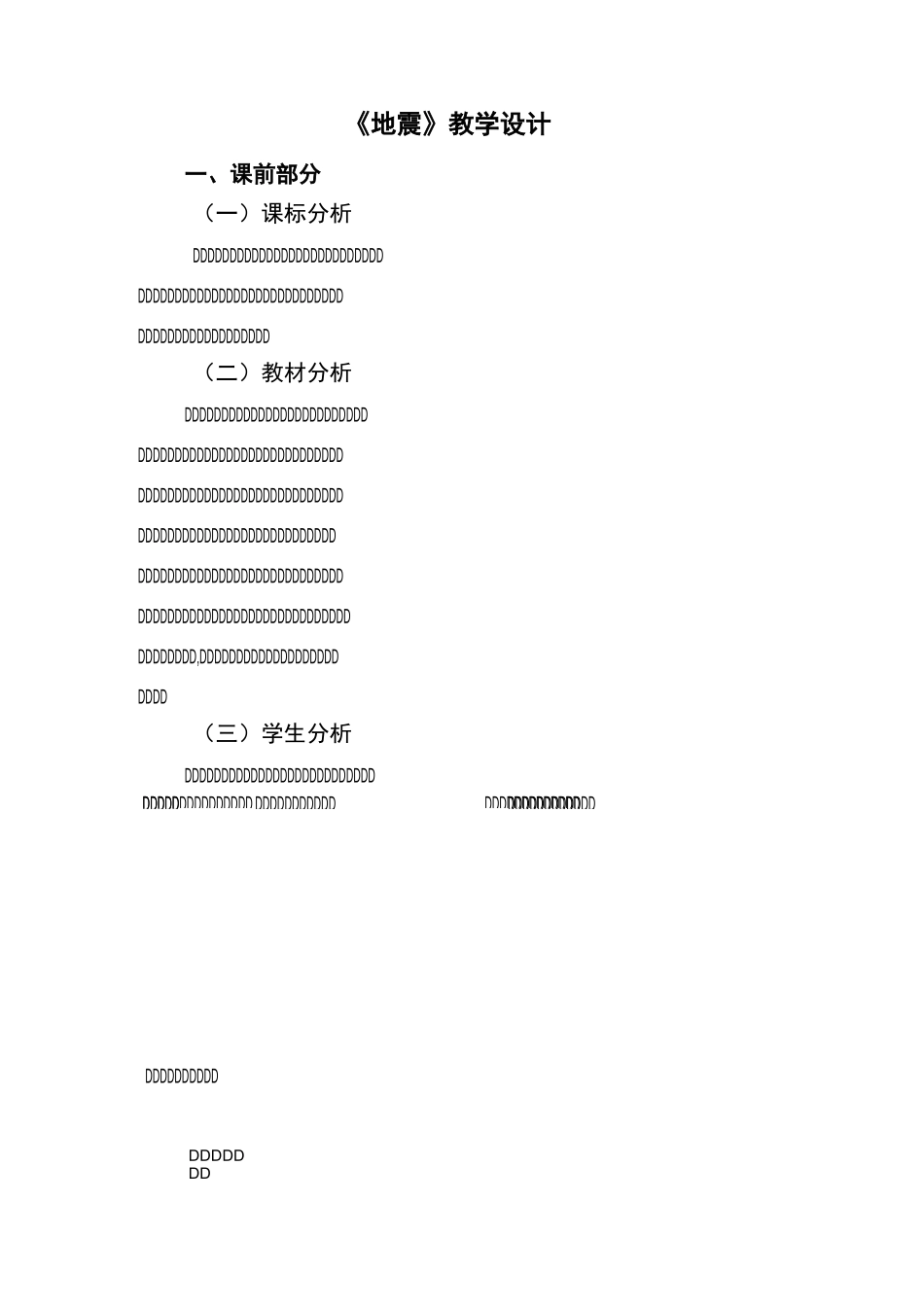 地震教学设计_第1页