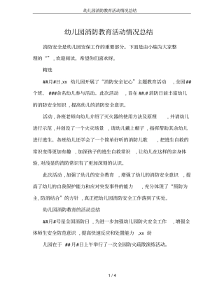 幼儿园消防教育活动情况总结