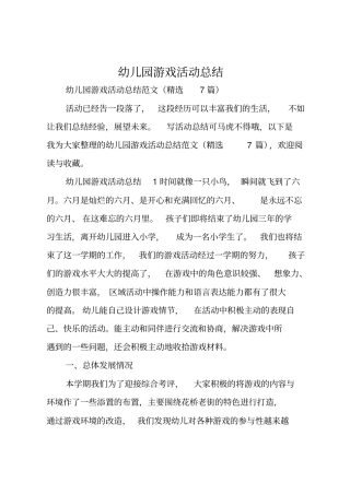 幼儿园游戏活动总结