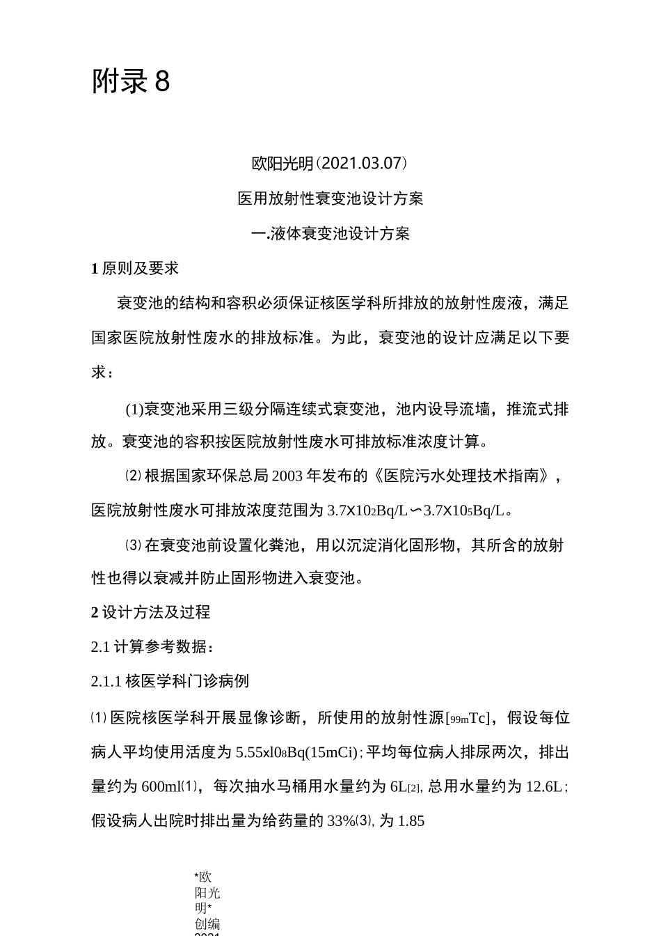 2021年医用放射性废水衰变池设计 (6.23-朱韬)_第1页