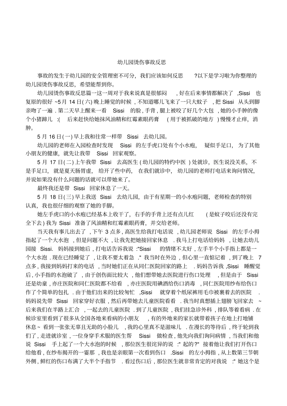 幼儿园烫伤事故反思_第1页