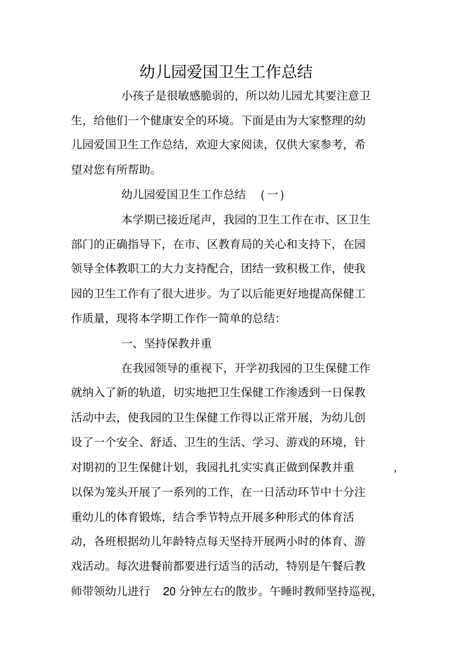 幼儿园爱国卫生工作总结_第1页