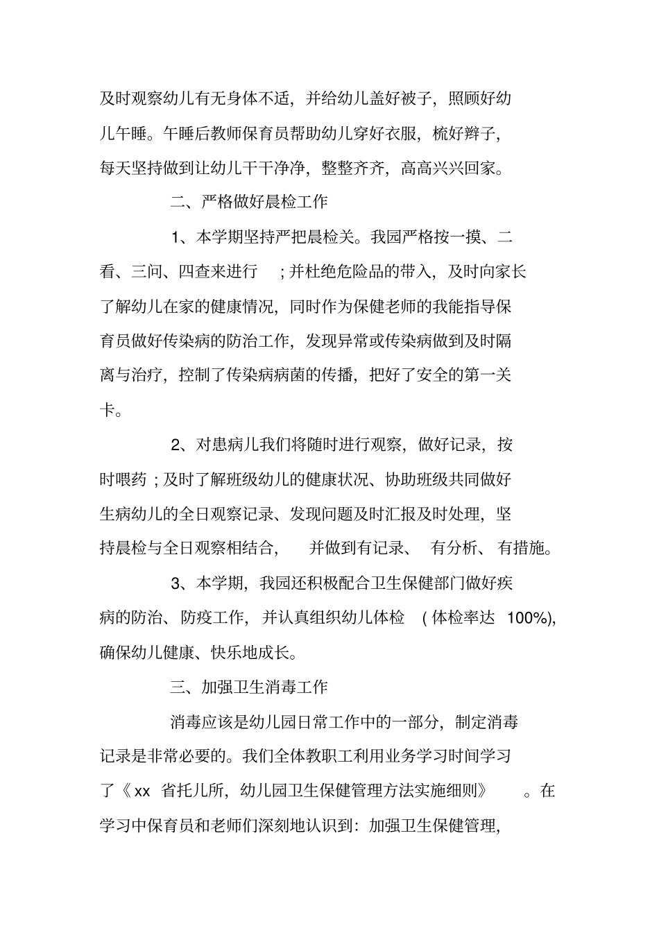 幼儿园爱国卫生工作总结_第2页