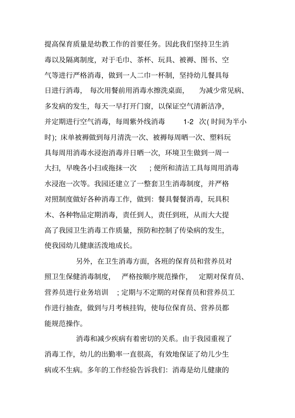 幼儿园爱国卫生工作总结_第3页