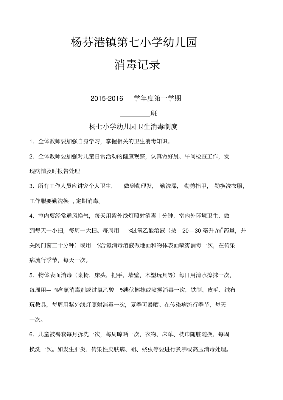 幼儿园消毒记录表_第1页