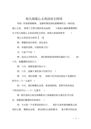 幼儿园爱心义卖活动主持词