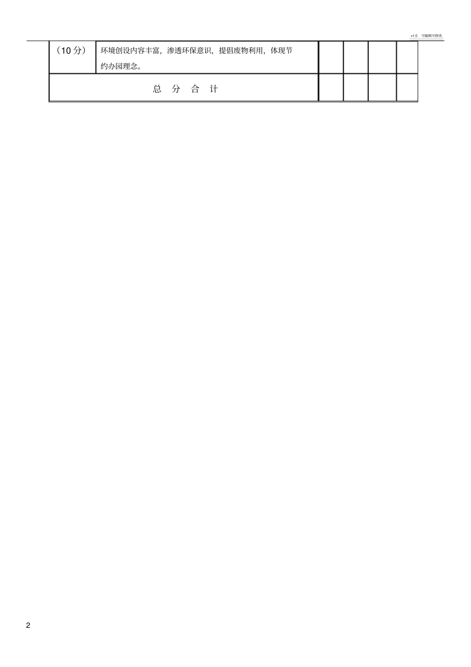 幼儿园环境检查评分表_第2页