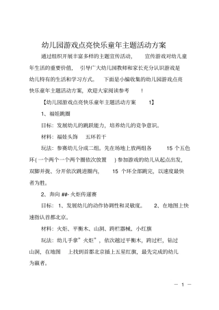 幼儿园游戏点亮快乐童年主题活动方案