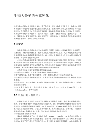 生物大分子的分离纯化