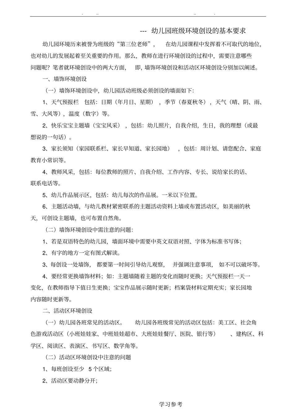 幼儿园环境创设的基本要求内容_第1页