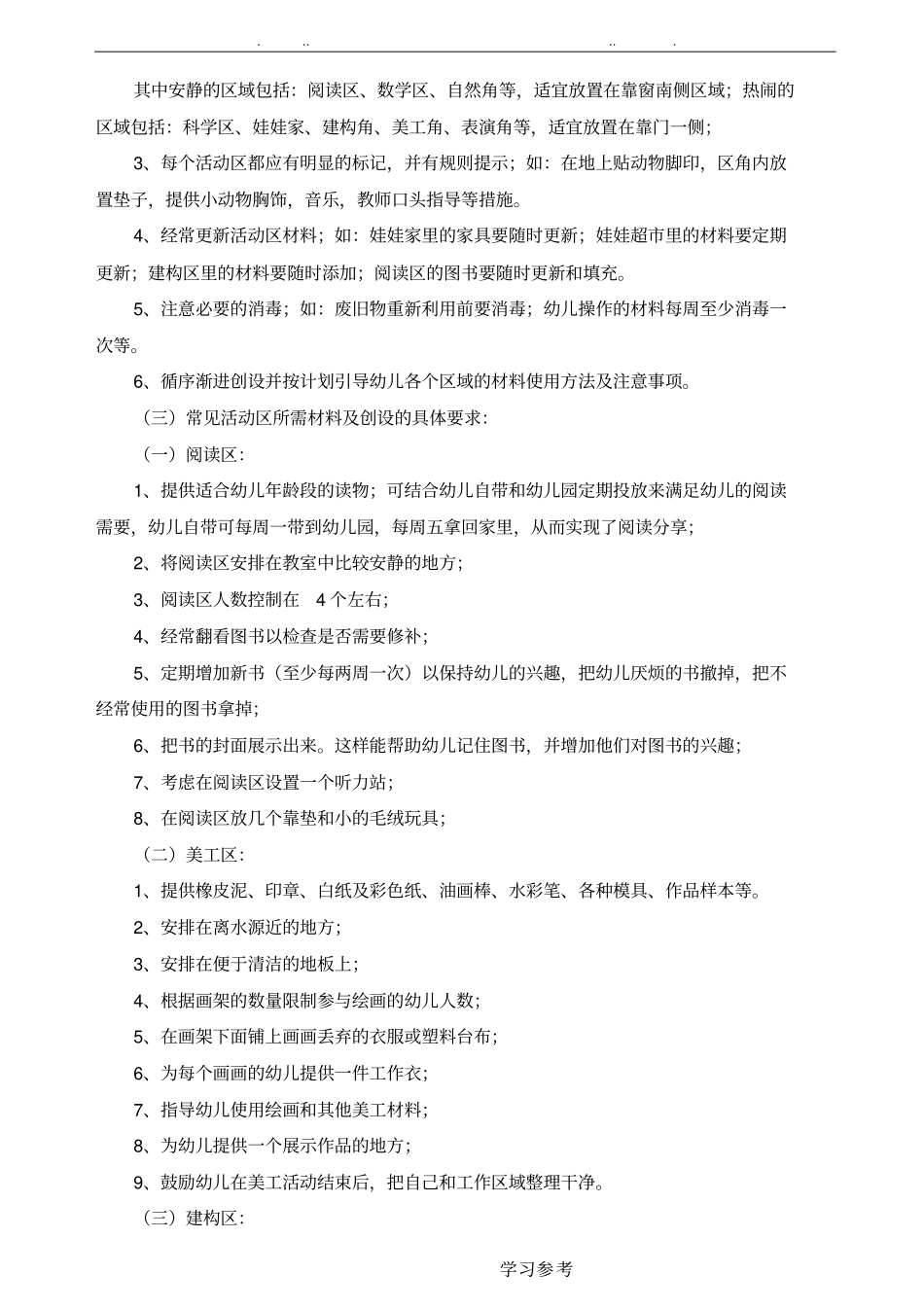 幼儿园环境创设的基本要求内容_第2页