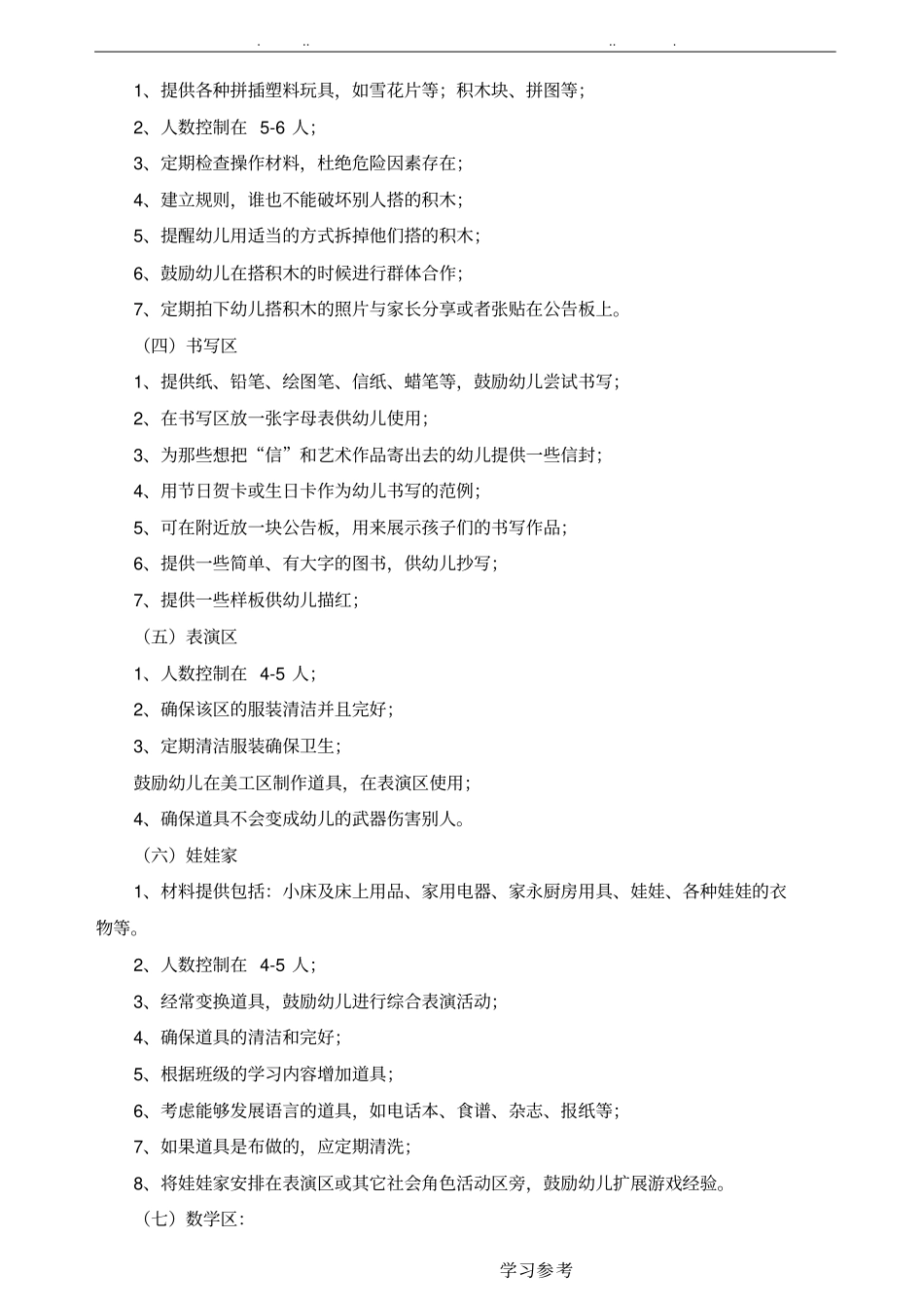 幼儿园环境创设的基本要求内容_第3页