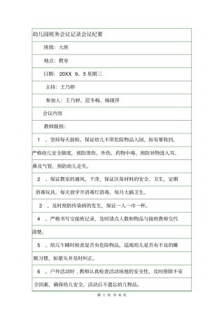 幼儿园班务会议记录会议纪要