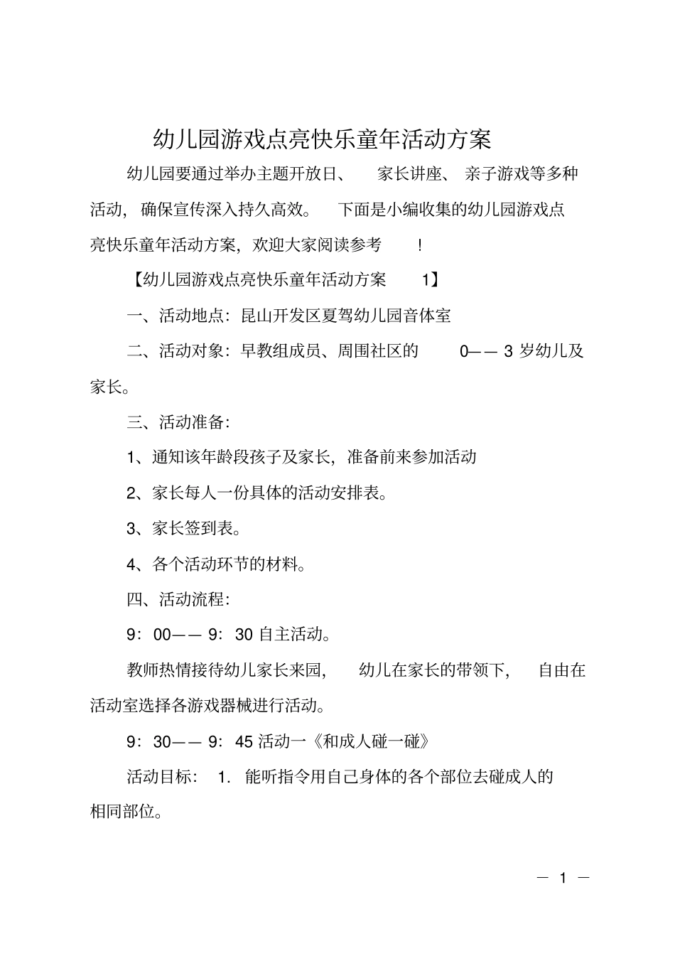 幼儿园游戏点亮快乐童年活动方案_第1页