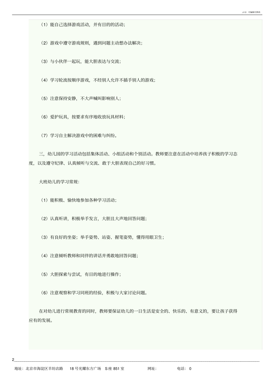 幼儿园生活、游戏和学习常规培养包括哪些内容_第2页