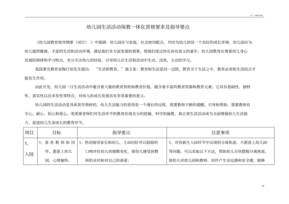 幼儿园生活活动保教一体化生常规要求及指导要点-28856_第1页
