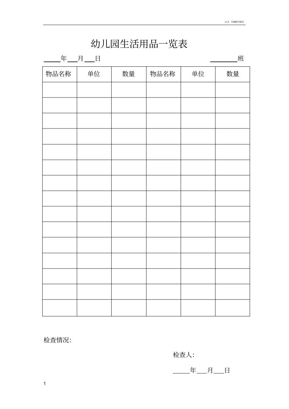 幼儿园生活用品一览表_第1页