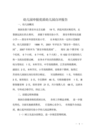 幼儿园申报优质幼儿园自评报告