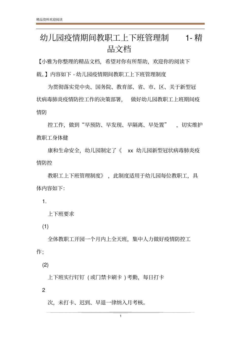 幼儿园疫情期间教职工上下班管理制精品文档_第1页