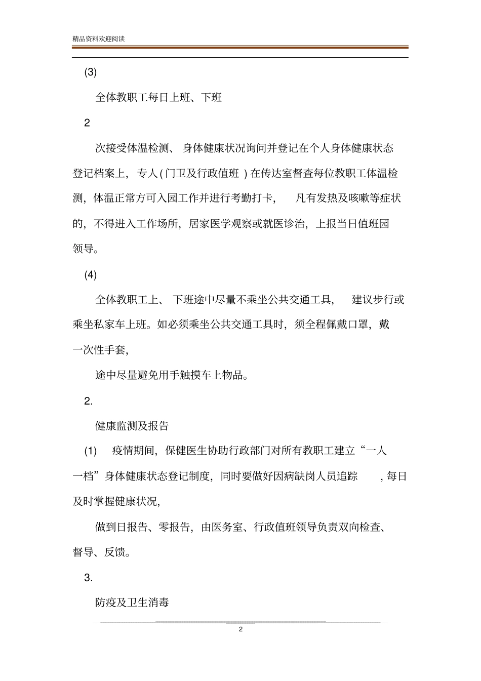 幼儿园疫情期间教职工上下班管理制精品文档_第2页