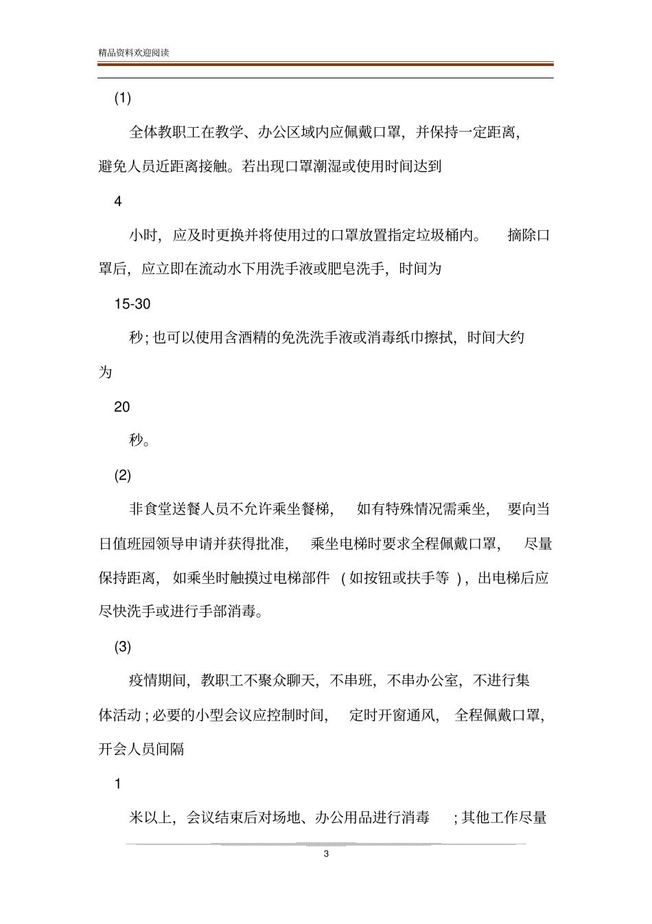幼儿园疫情期间教职工上下班管理制精品文档_第3页