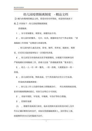 幼儿园疫情隔离制度-精品文档