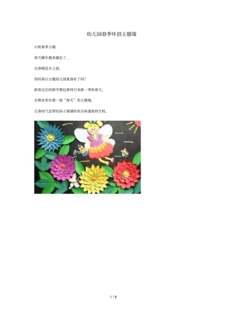 幼儿园环创技术方案春季系列