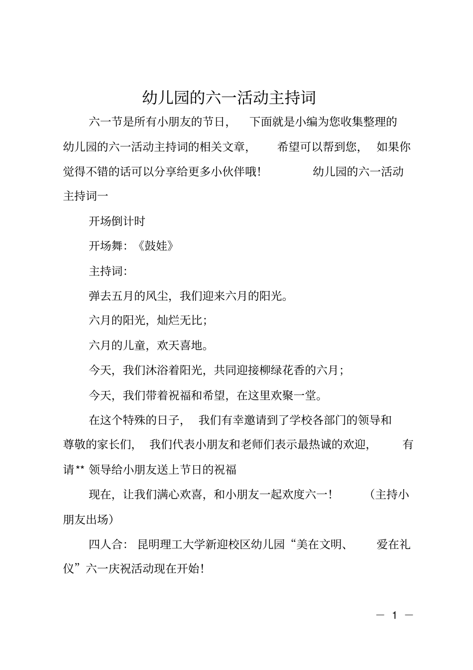 幼儿园的六一活动主持词_第1页