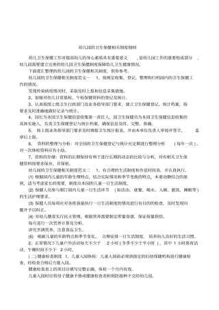 幼儿园的卫生保健相关制度细则