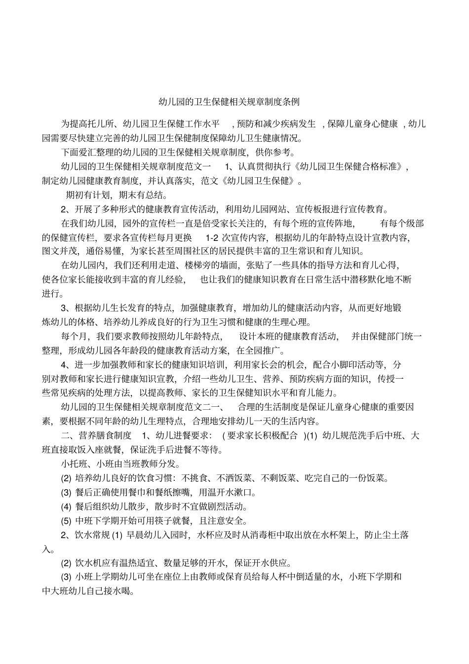 幼儿园的卫生保健相关规章制度条例_第1页