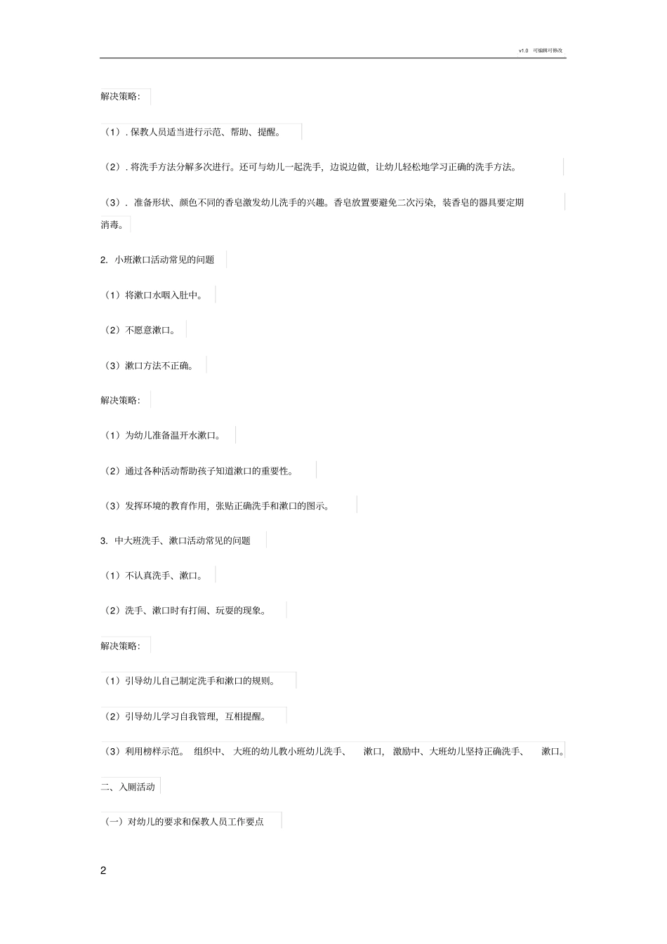 幼儿园盥洗、入厕、喝水活动要点_第2页