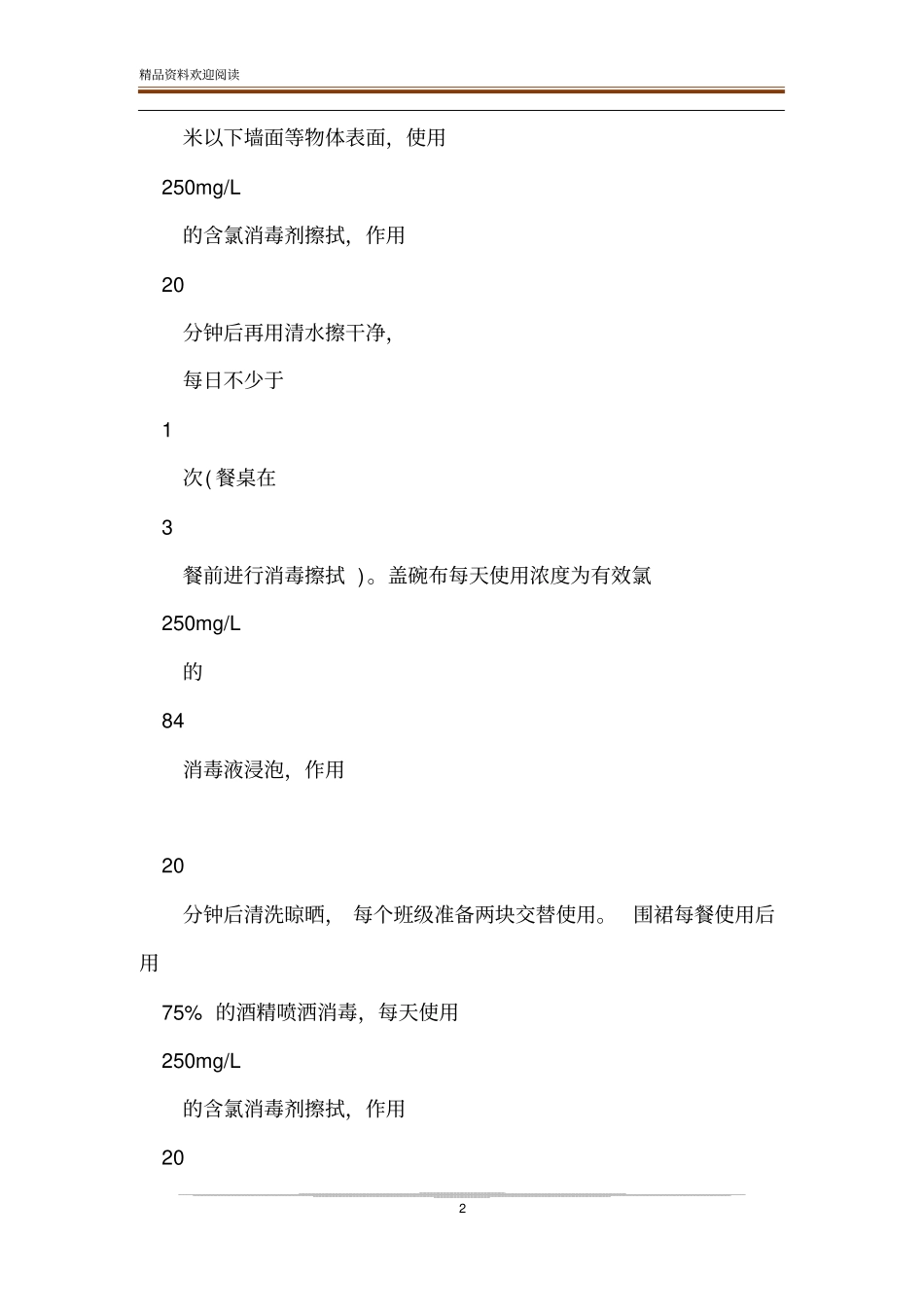 幼儿园疫情防控期卫生消毒工作要求-精品文档_第2页