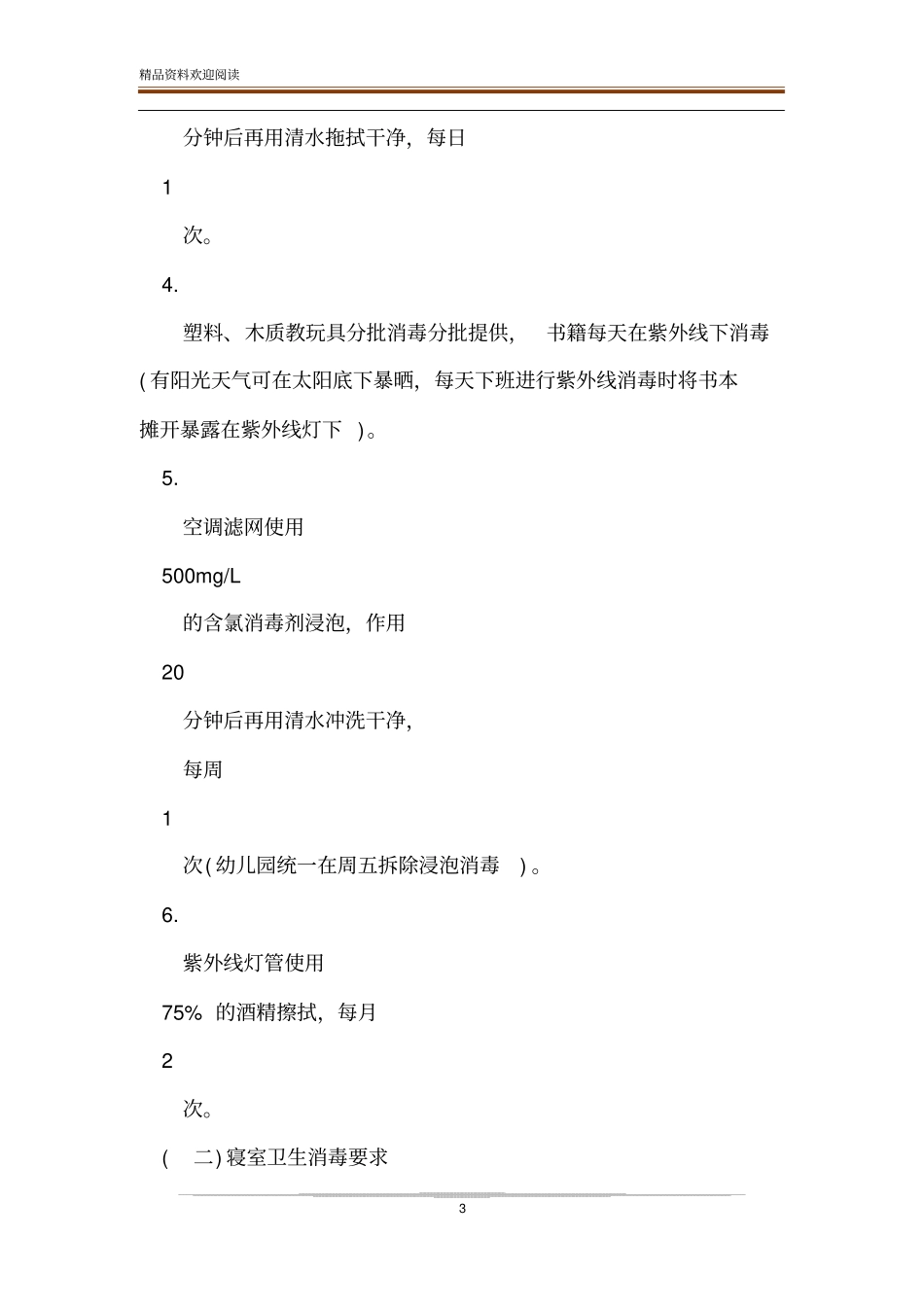 幼儿园疫情防控期卫生消毒工作要求-精品文档_第3页