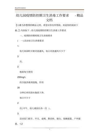 幼儿园疫情防控期卫生消毒工作要求-精品文档