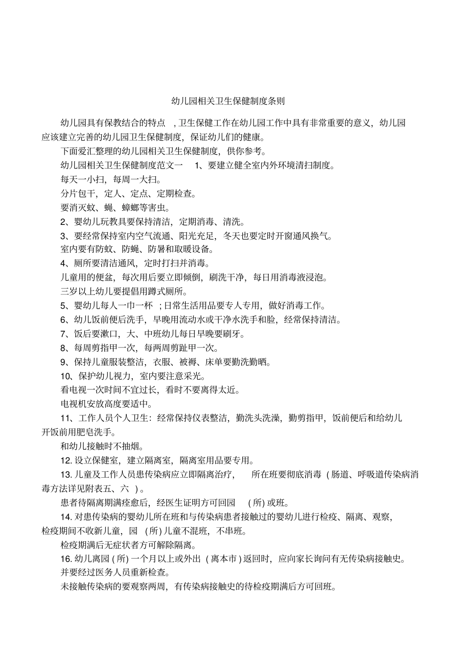 幼儿园相关卫生保健制度条则_第1页
